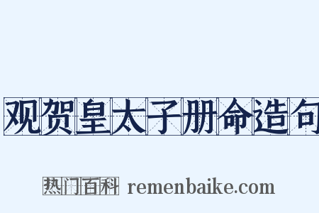 观贺皇太子册命造句是什么意思的图片